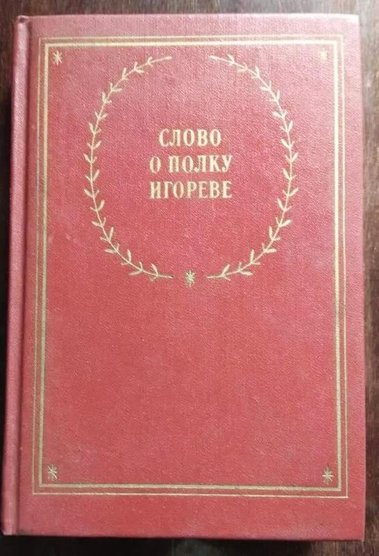 Слово о Полку Игореве - Лихачев, Дмитриев. Книга 1990