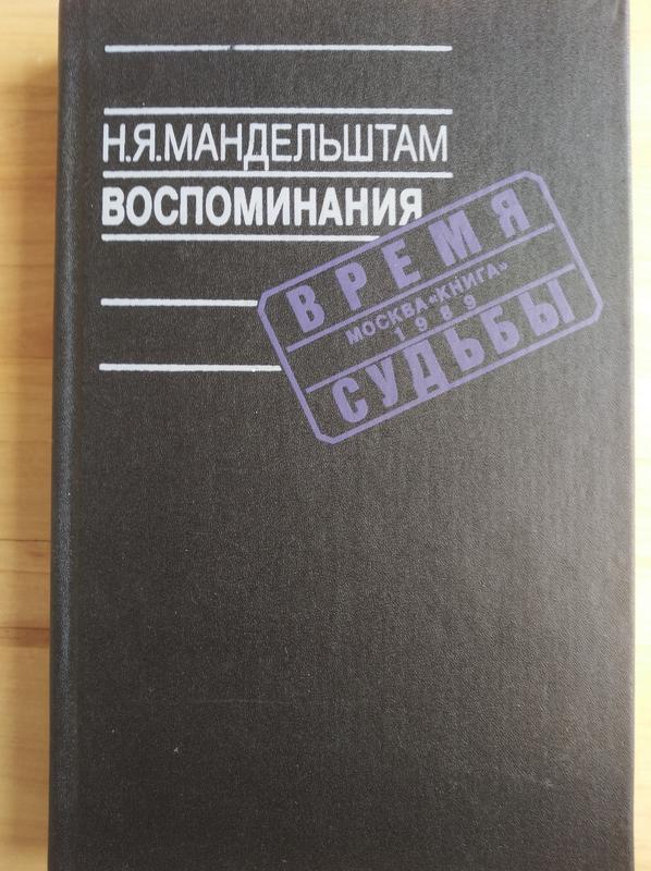 Продам книгу Н. Я. Мандельштам – Воспоминания