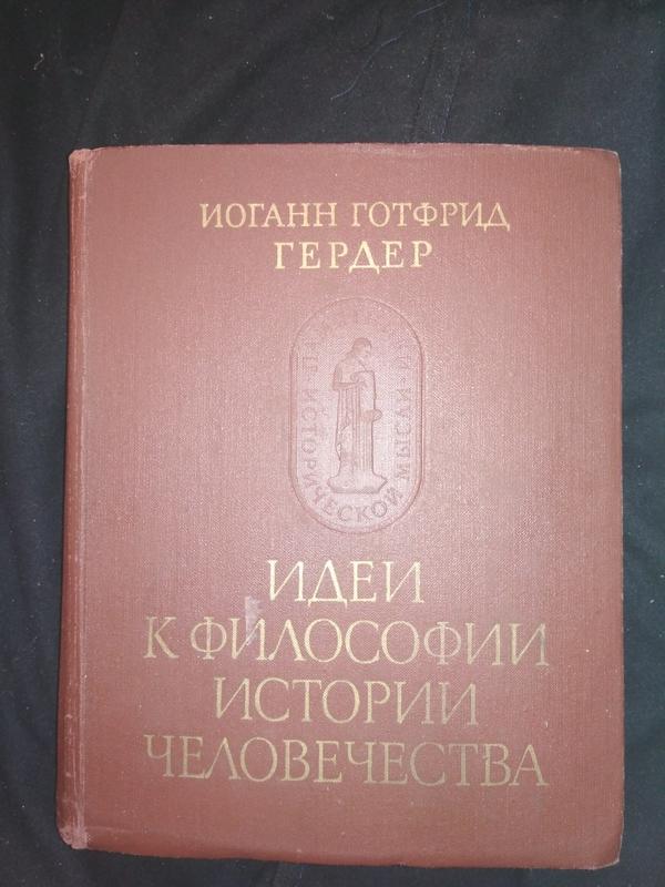 История философии человечества гердер. Идеи к философии истории и. Гердера. Гердер книги. Иоганн Гердер идеи к философии истории человечества. Гердер идеи к философии истории человечества на немецком.