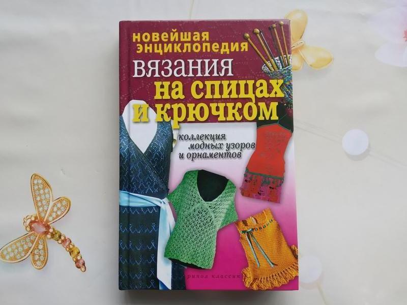 Новейшая энциклопедия вязания спицами и крючком