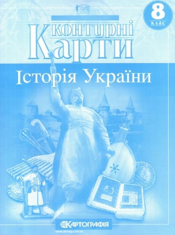 Контурна карта історія україни 8 клас картографія: цена 16 грн - купить ...