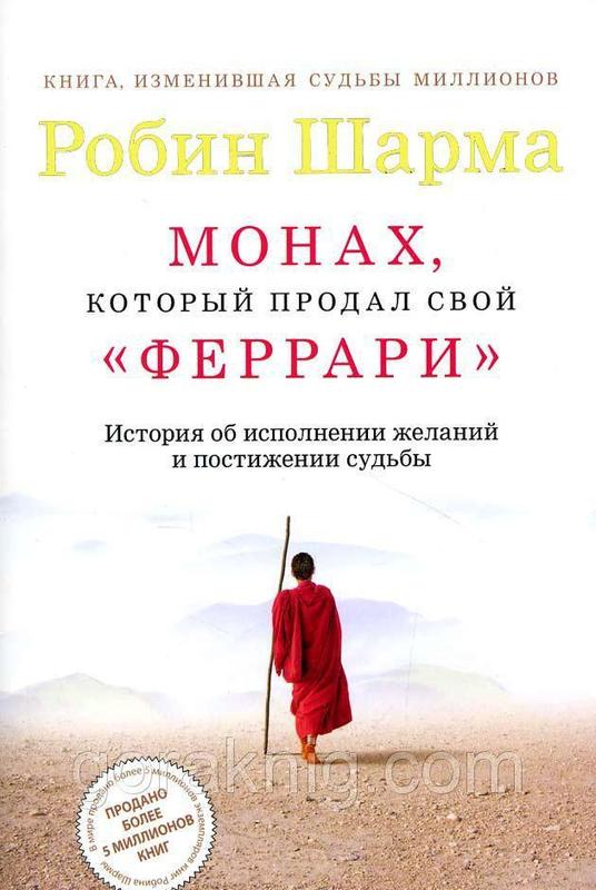 Робин Шарма - Монах, который продал свой Феррари - 120 ₴, купить на ИЗИ ...