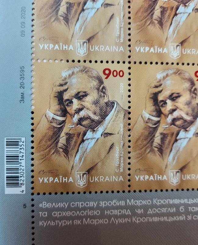 Аркуш поштових марок Марко Лукич Кропивницький