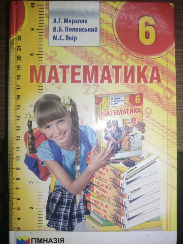 Підручник з математики 6 класу - купить недорого б/у на ИЗИ (57060797)