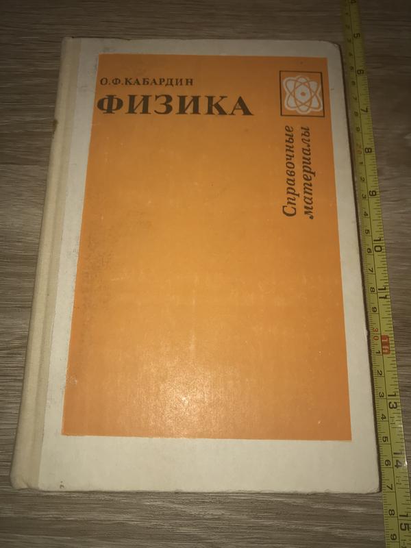 Кабардин О. Ф. "Физика" Справочные Материалы. "Просвещение", 1988.