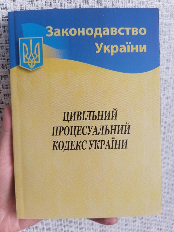 Цивільний процесуальний кодекс України 2022 - 135 ₴, купить на ИЗИ ...