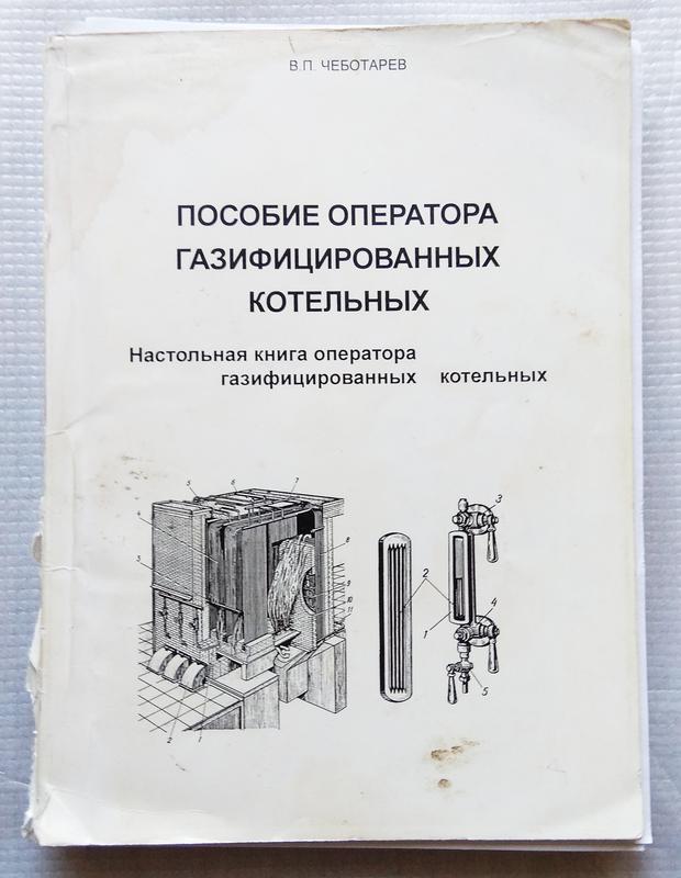 Оператор котельной пособия. Справочник для оператора газифицированной котельной. учебное пособие для операторов котельной. книга оператор котельной.