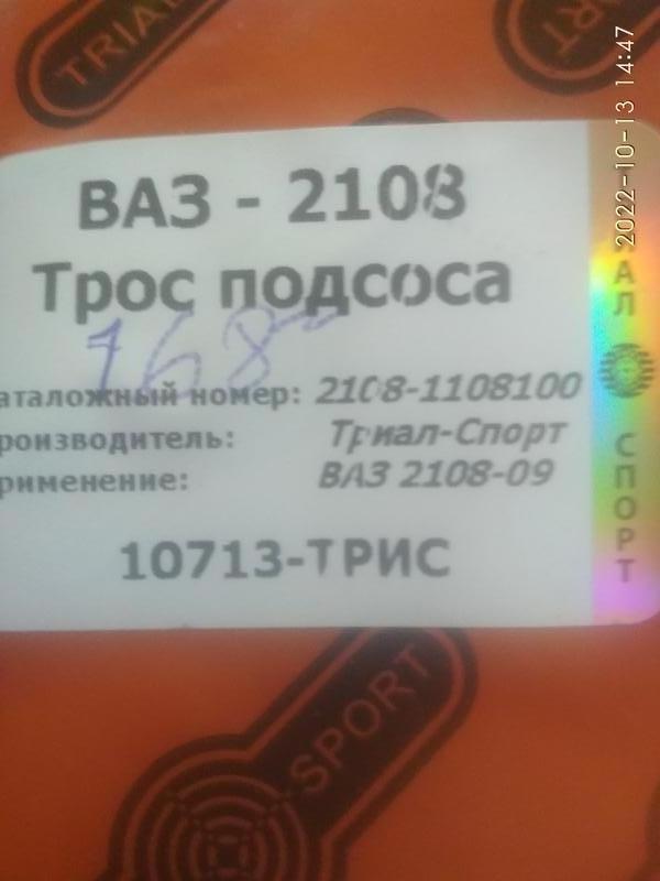 Трос подсоса ваз 2108