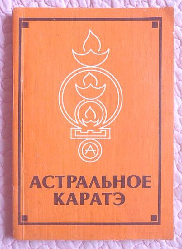 Астральное каратэ.  2 книги в 1. Аверьянов В.