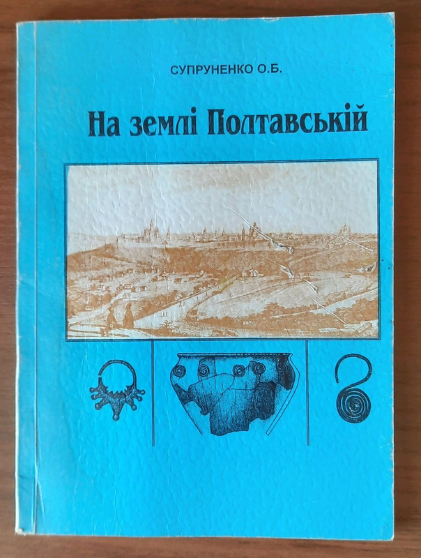 На землі Полтавській, книга