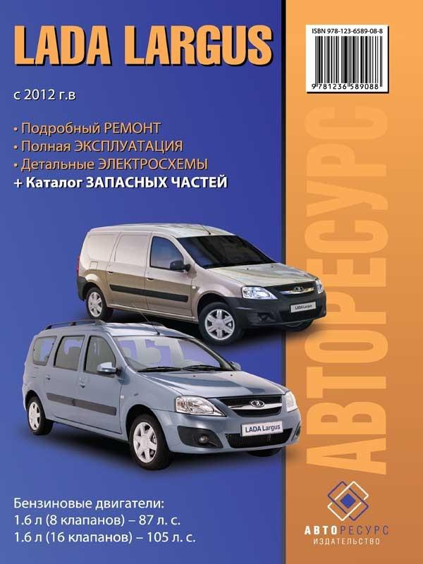 Lada Largus (Лада Ларгус). Руководство по ремонту, каталог - 450 ...