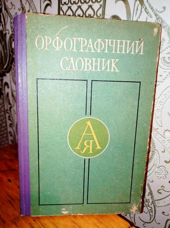 Орфографічний словник Української мови