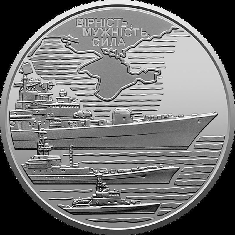 Монета Украина 10 гривен, 2022 года, Военно-морские силы ВСУ