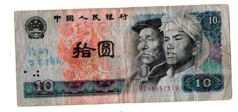 Китай 10 юань 1980 рік №509
