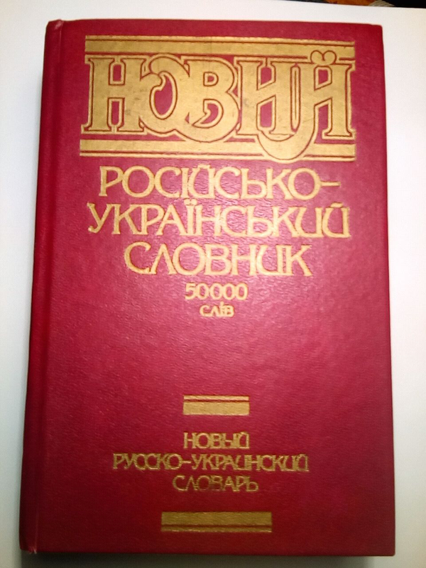 Украинский словарь. Русско-украинский словарь книга. Словарь по украински. Российско украинский словарь.