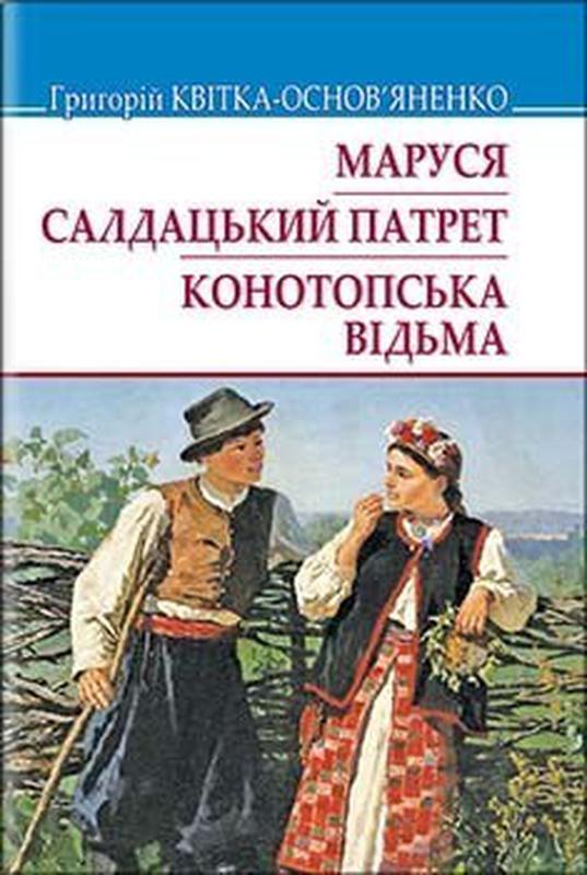 Книга: Конотопська відьма