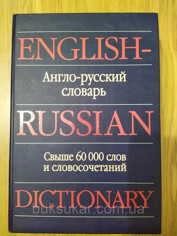 Англо-русский словарь = English-Russian Dictionary