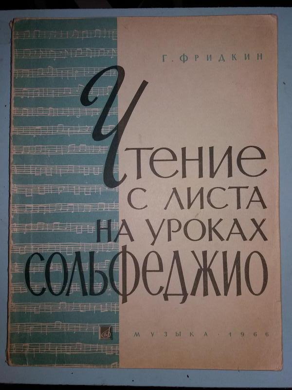 Чтение С Листа На Уроках Сольфеджио.: Цена 85 Грн - Купить Книги.
