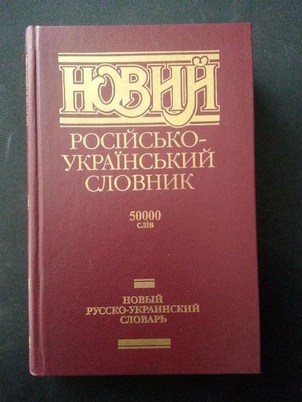 Словник. Орфографічний словник української мови. Украинский словник. Новий тлумачний словник української мови.