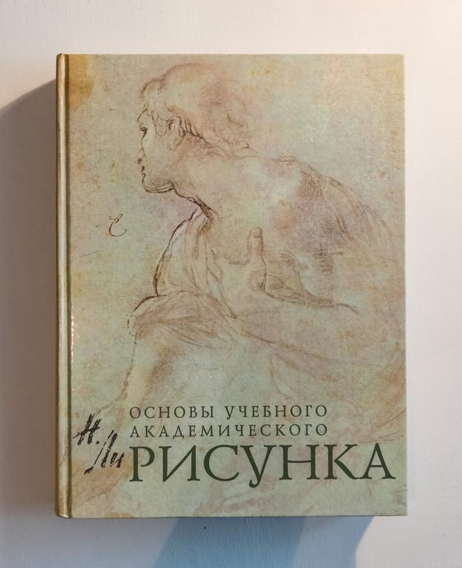 Основы академического рисунка. Основы учебного академического рисунка. Основы учебного академического рисунка купить. Ли основы академического рисунка купить.