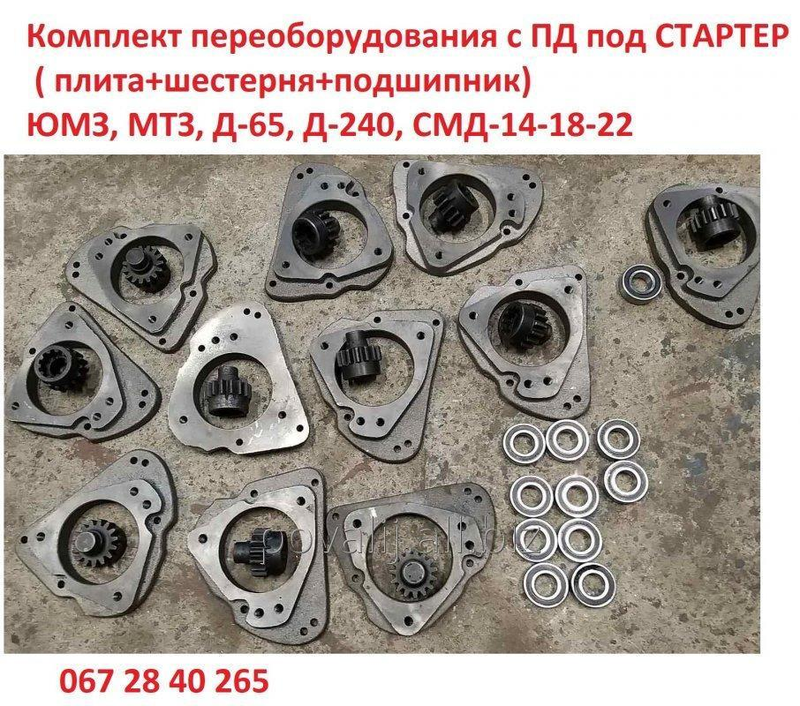 Комплект переоборудования редуктора пд 10 под стартер магнетон плита шестерня подшипник ремкомплект
