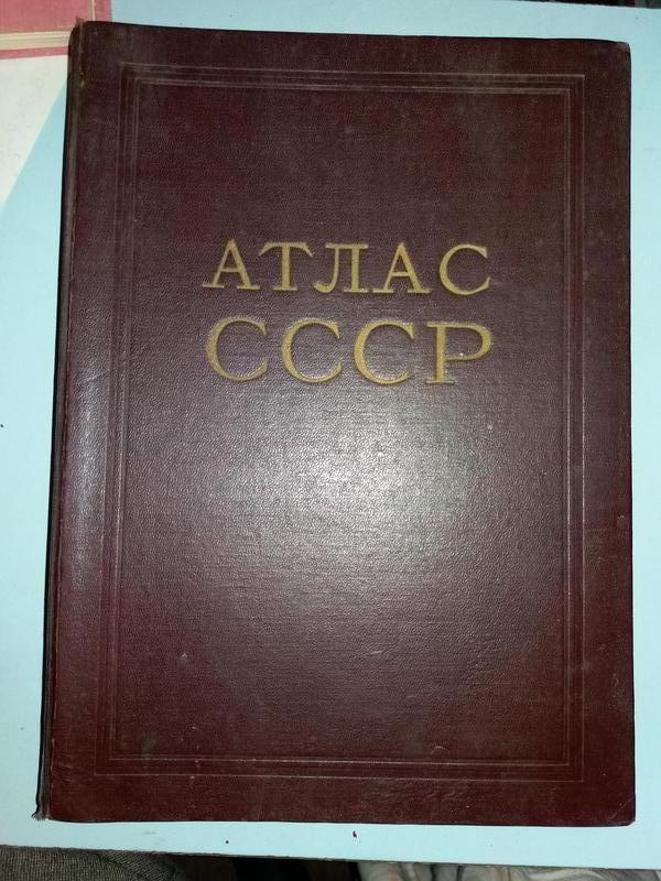 Атлас СССР.