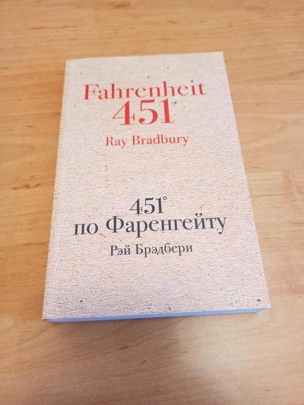 Рэй Брэдбери 451 градус по Фаренгейту Культовая классика - 290 ...