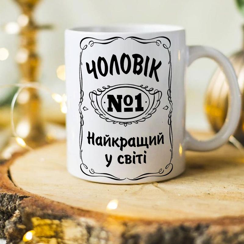Оригінальна чашка для чоловіка "Чоловік №1 найкращий у світі" - 190 ...