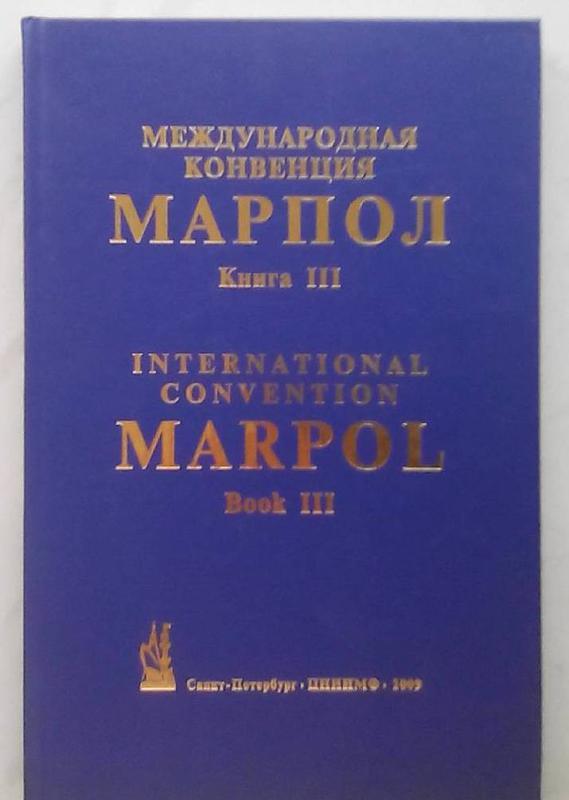 Конвенция марпол