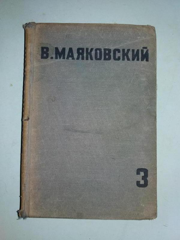 Маяковский В. Собрание сочинений