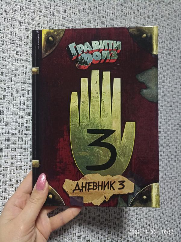 Книга гравити фолз 3 книга фото