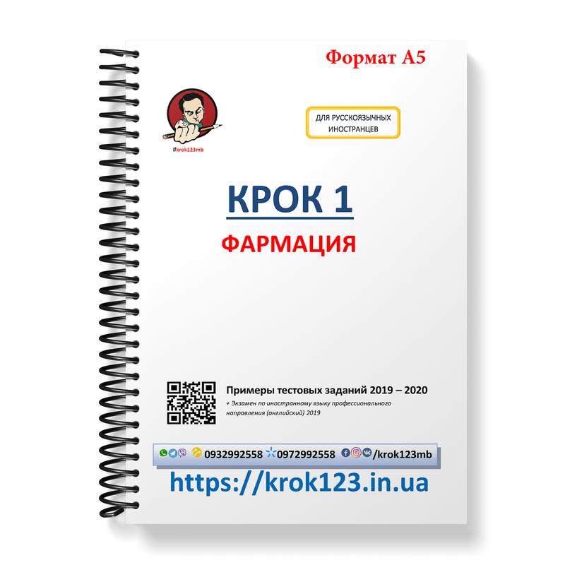 Крок 1. Фармація. Приклади тестових завдань 2019 - 2020. Для і...: цена ...