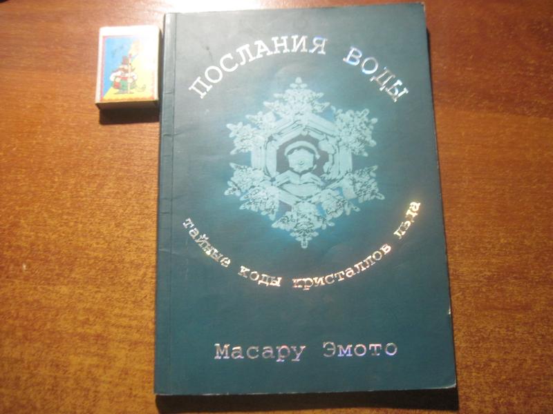 Послания воды тайные коды кристаллов льда книга