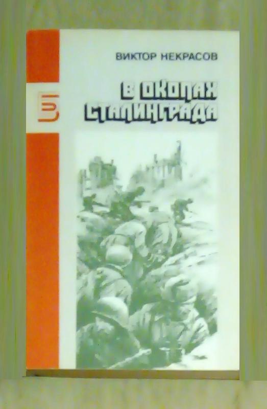 Некрасов в окопах сталинграда картинка