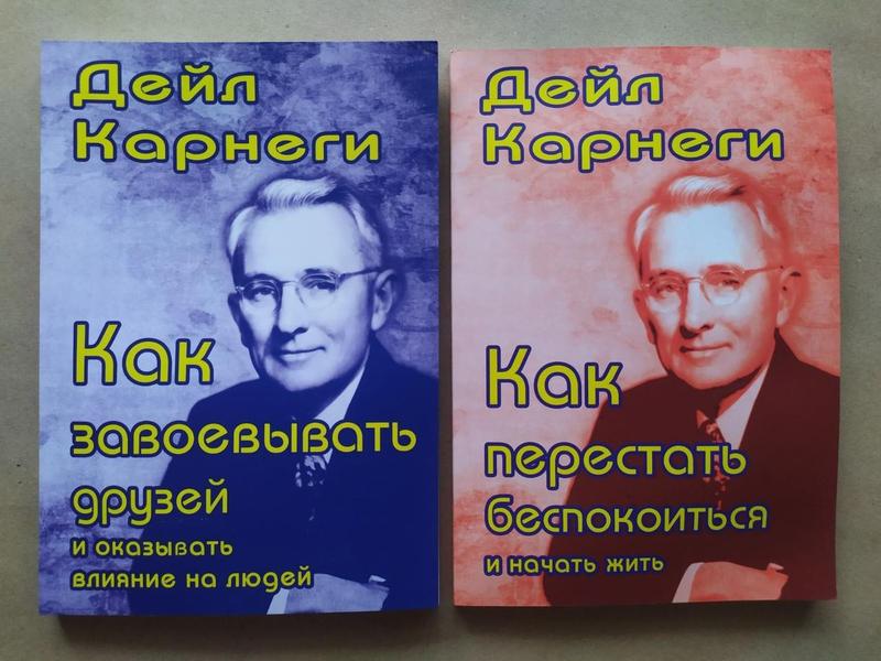 Дейл Карнеги. Комплект книг. Как завоевать друзей. Как переста...: цена ...