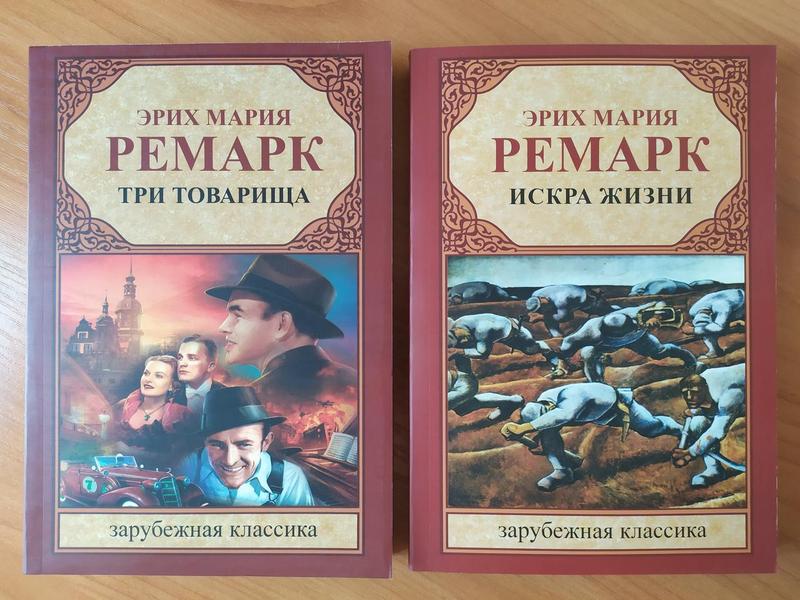 Эрих Мария Ремарк. Комплект книг. Три товарища. Искра жизни - 351 ...