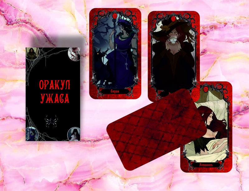 Карты Оракул Horror Oracle Оракул Ужаса - 680 ₴, купить на ИЗИ (59490686)
