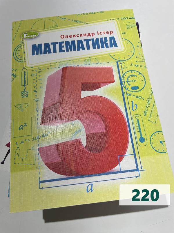 Математика (Істер) 5 клас 2022 - 220 грн, купить на ИЗИ (59524609)