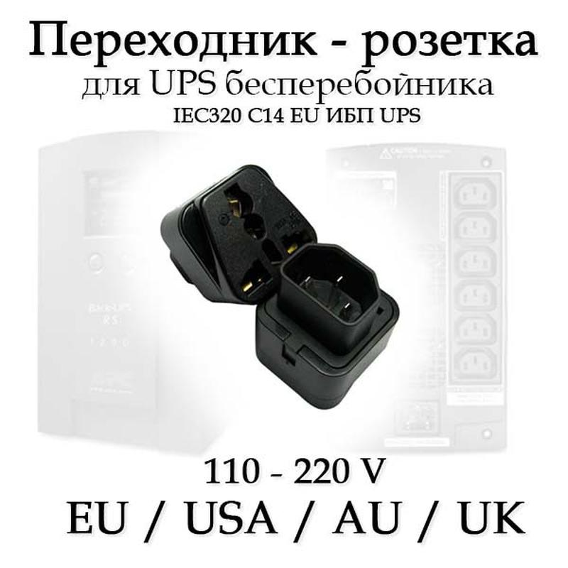 Переходник IEC320 UPS C14 EU USA для ИБП евророзетка для беспе...: цена ...