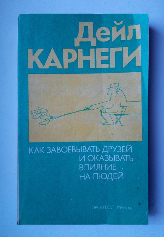 Дейл Карнеги Как завоевывать друзей и оказывать влияние на людей: цена ...
