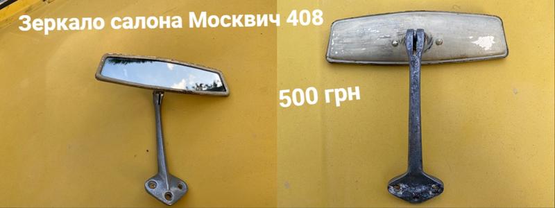 Зеркало москвич 408