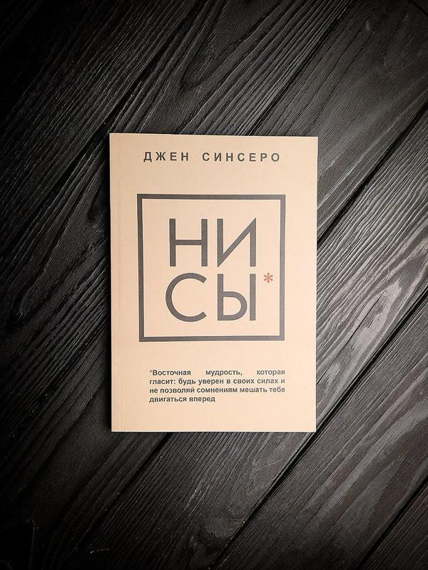 Ни сы, джен синсеро - 99 ₴, купити на ІЗІ (59941632)
