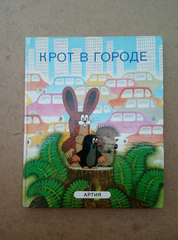 «Крот в городе» Й. Новотны - купити недорого б/в на ІЗІ (60033309)