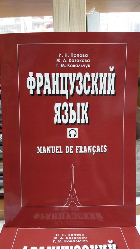 Учебник французского классический комплексный Попова, Казакова - 295 ...