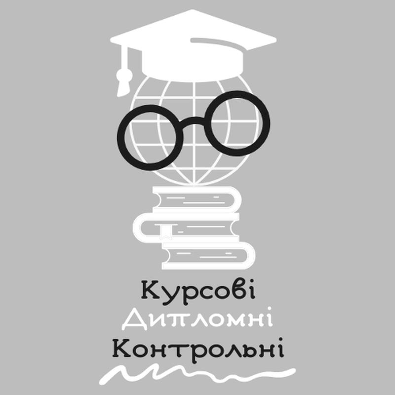 Допомога студентам Київ. Дипломна, Курсова, Контрольна.