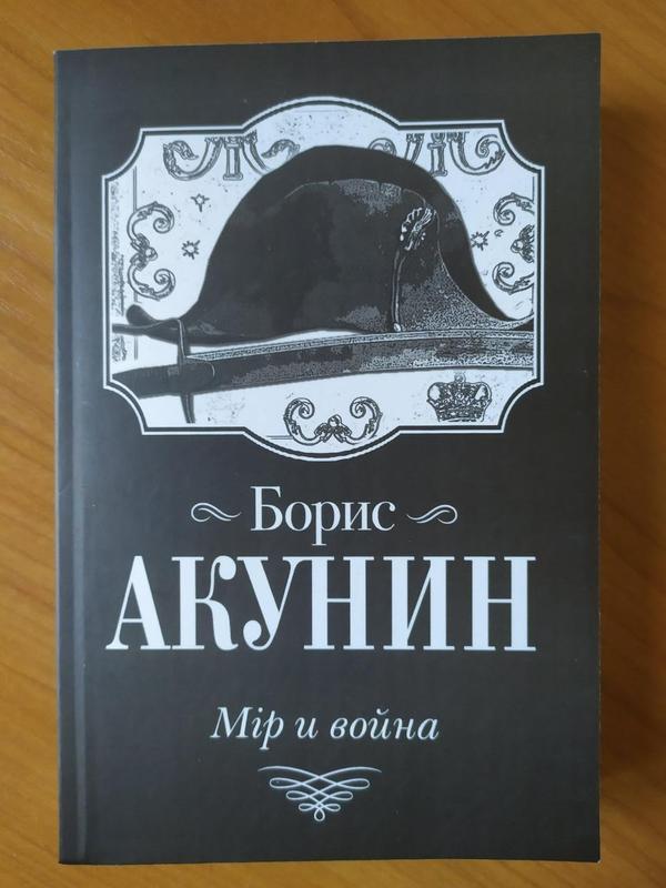 Борис Акунин. Мiр и война - 175 грн, купить на ИЗИ (60265804)