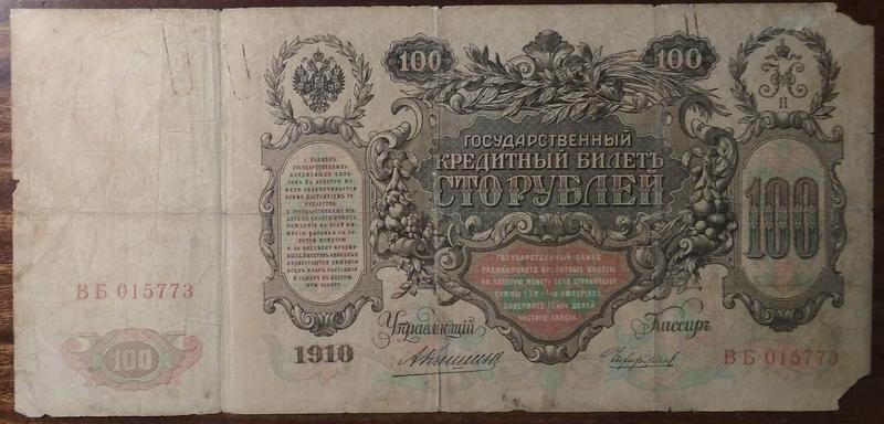 100 рублей 1910 года что можно было купить