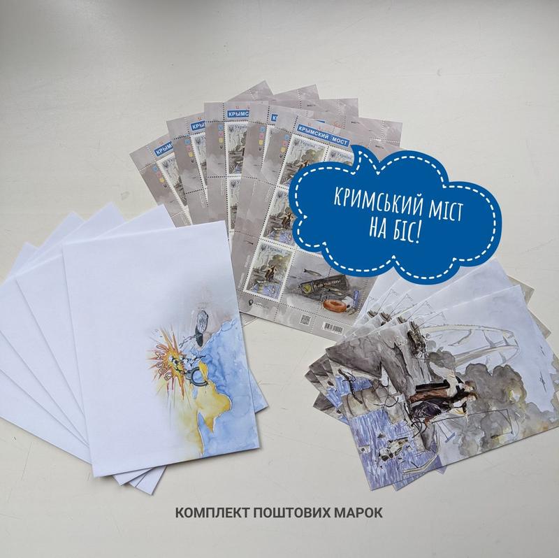 Комплект поштових марок «Кримський міст на біс!»