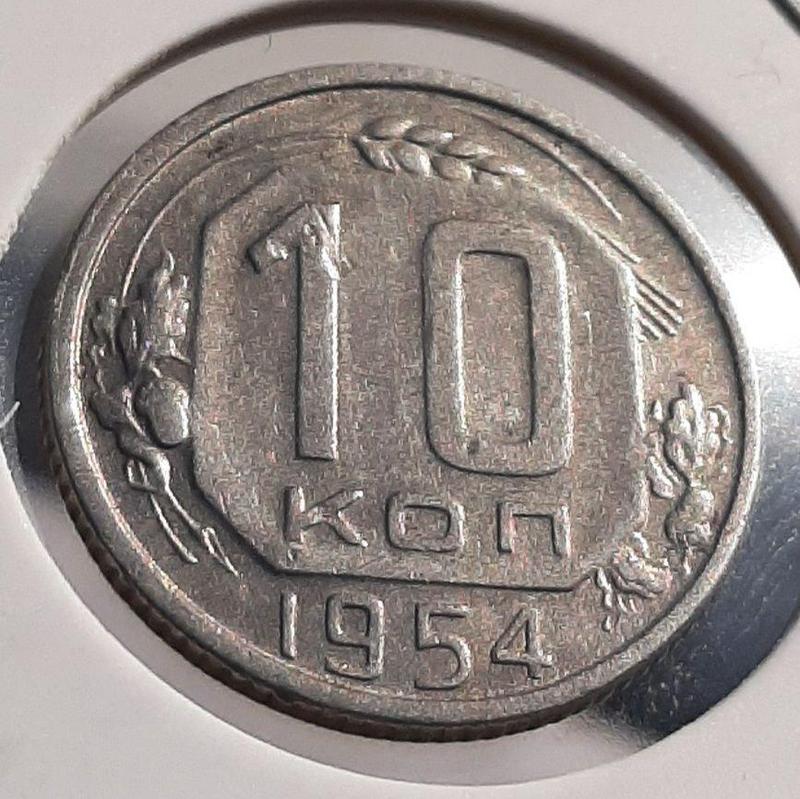 Монета СССР 10 копеек, 1954 года