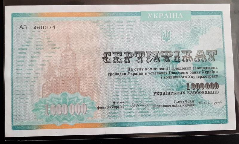 Сертификат 1 000 000 українських карбованців, АЗ 460034
